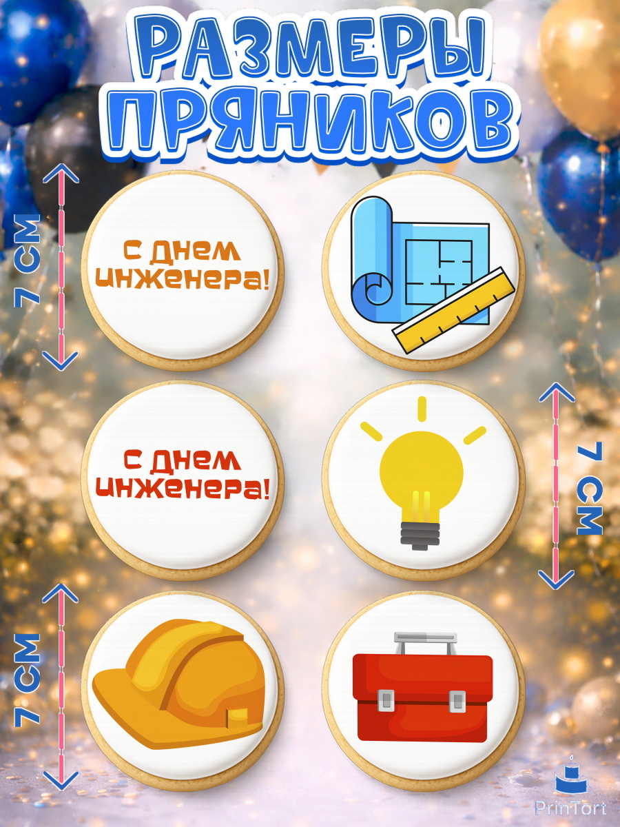 Пряники с пищевой печатью масматрица, День Инженера, Механик, Изобретатель, Мальчик, арт. PP205049_2, кадр 2