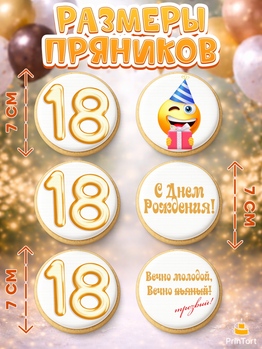 Пряники с пищевой печатью масматрица, Юбилей 18 лет, Девушка, 18 лет, День рождения, арт. PP205703_1, кадр 2