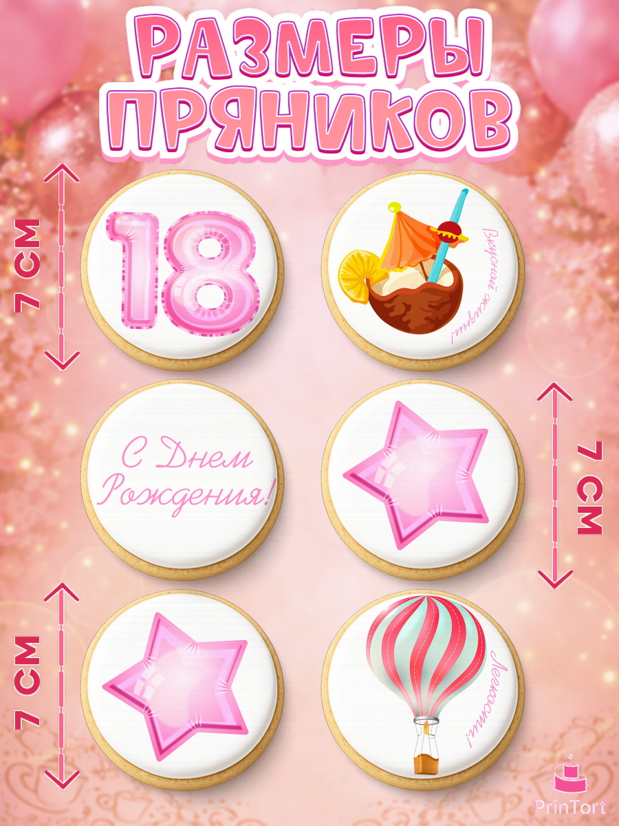 Пряники с пищевой печатью масматрица, Девушке 18 лет, Девушка, 18 лет, День рождения, арт. PP205708_1, кадр 2