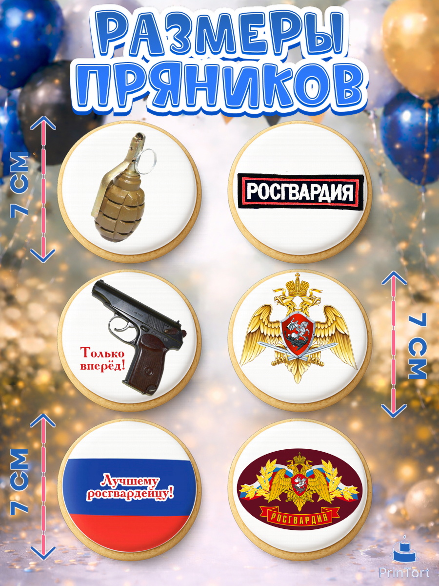 Пряники с пищевой печатью масматрица, Росгвардия, Мальчик, День рождения, арт. PP205995_2, кадр 2