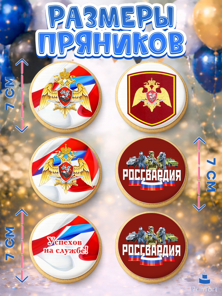 Пряники с пищевой печатью масматрица, Росгвардия, Мальчик, День рождения, арт. PP205999_1, кадр 2