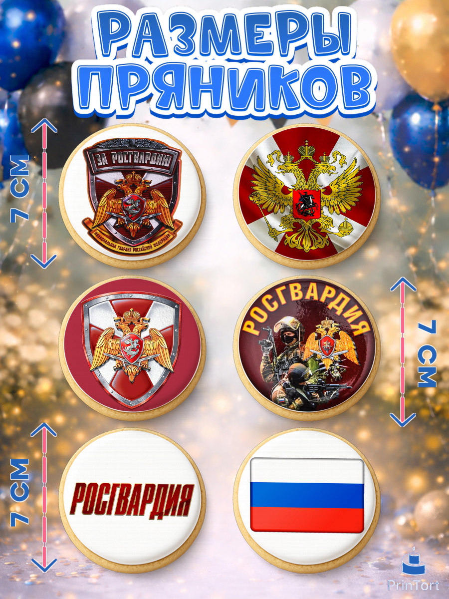 Пряники с пищевой печатью масматрица, Росгвардия, Мальчик, День рождения, арт. PP206002_1, кадр 2