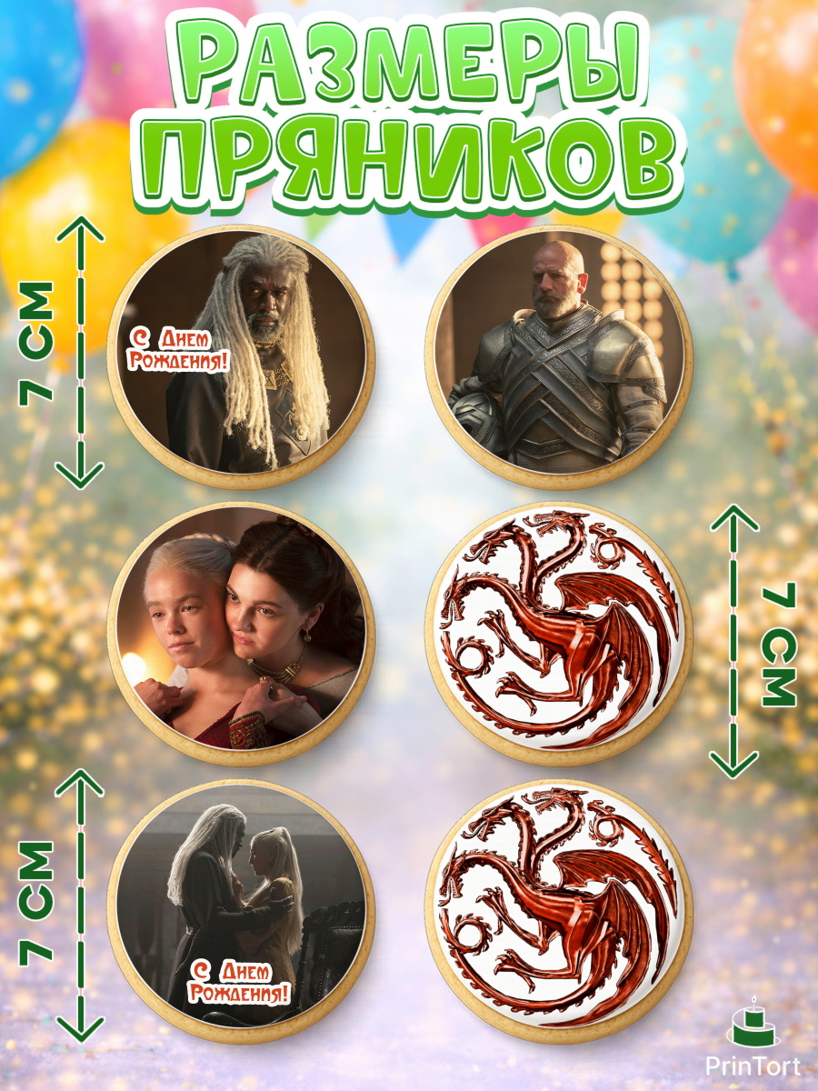 Пряники с пищевой печатью масматрица, Дом Дракона, House of Dragon, Девочка, День рождения, арт. PP206030_2, кадр 2