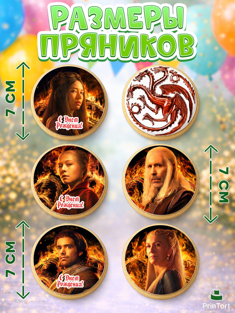 Пряники с пищевой печатью масматрица, Дом Дракона, House of Dragon, Девочка, День рождения, арт. PP206035_2, кадр 2