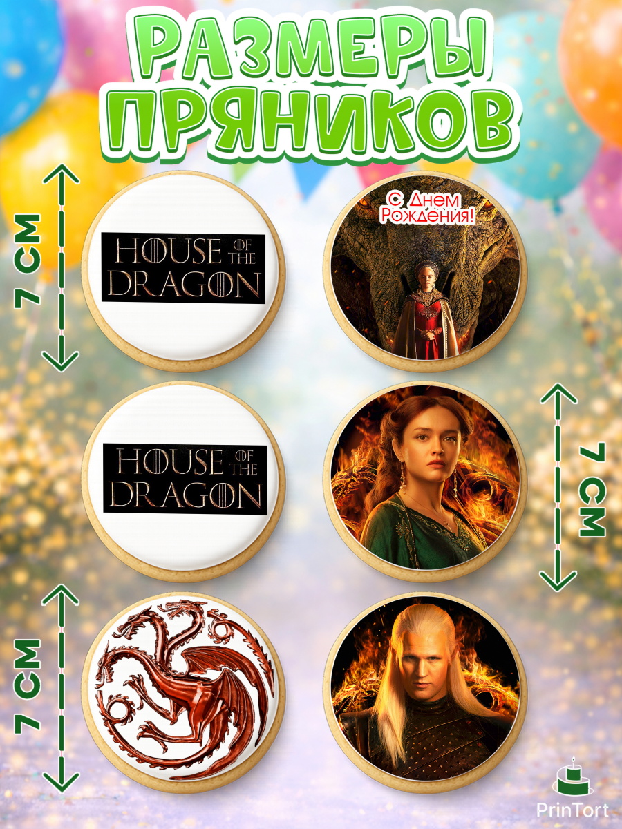 Пряники с пищевой печатью масматрица, Дом Дракона, House of Dragon, Девочка, День рождения, арт. PP206039_1, кадр 2