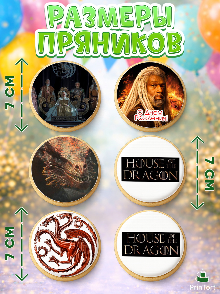 Пряники с пищевой печатью масматрица, Дом Дракона, House of Dragon, Девочка, День рождения, арт. PP206039_2, кадр 2