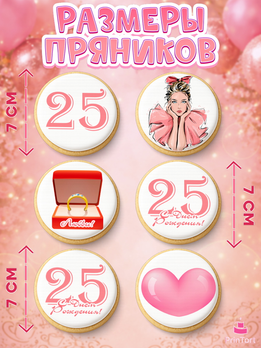 Пряники с пищевой печатью масматрица, Девушке 25, Девушка, 25 лет, День рождения, арт. PP206421_1, кадр 2