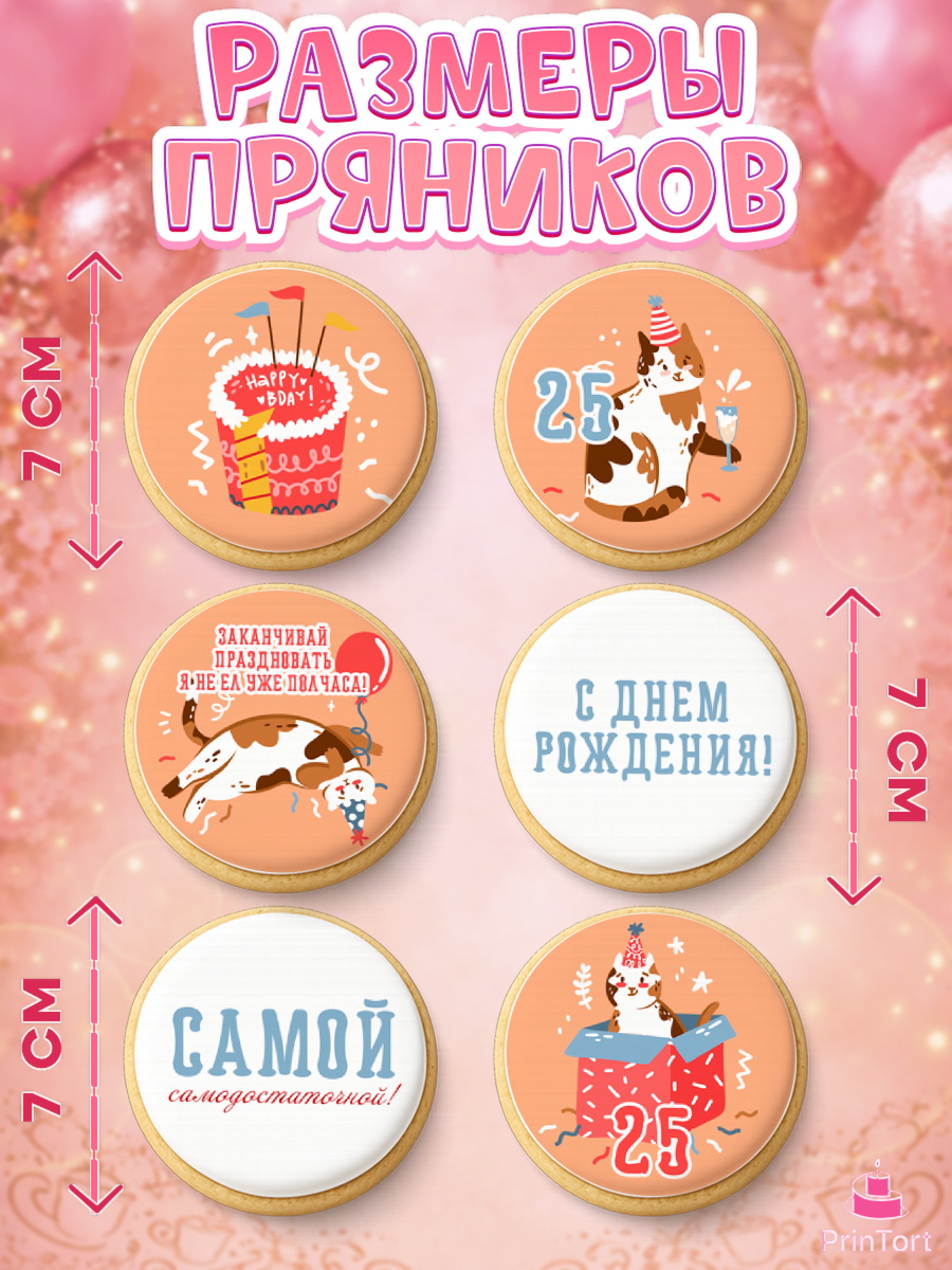 Пряники с пищевой печатью масматрица, Девушке 25, Девушка, 25 лет, День рождения, арт. PP206428_1, кадр 2