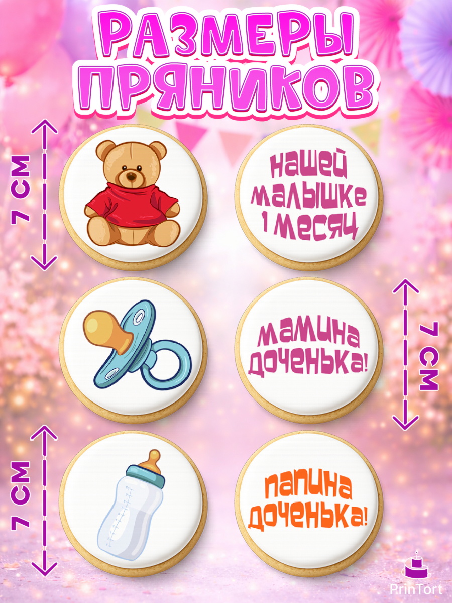 Пряники с пищевой печатью масматрица, Девочке 1 мес, Девочка, 1 месяц, День рождения, арт. PP207464_2, кадр 2