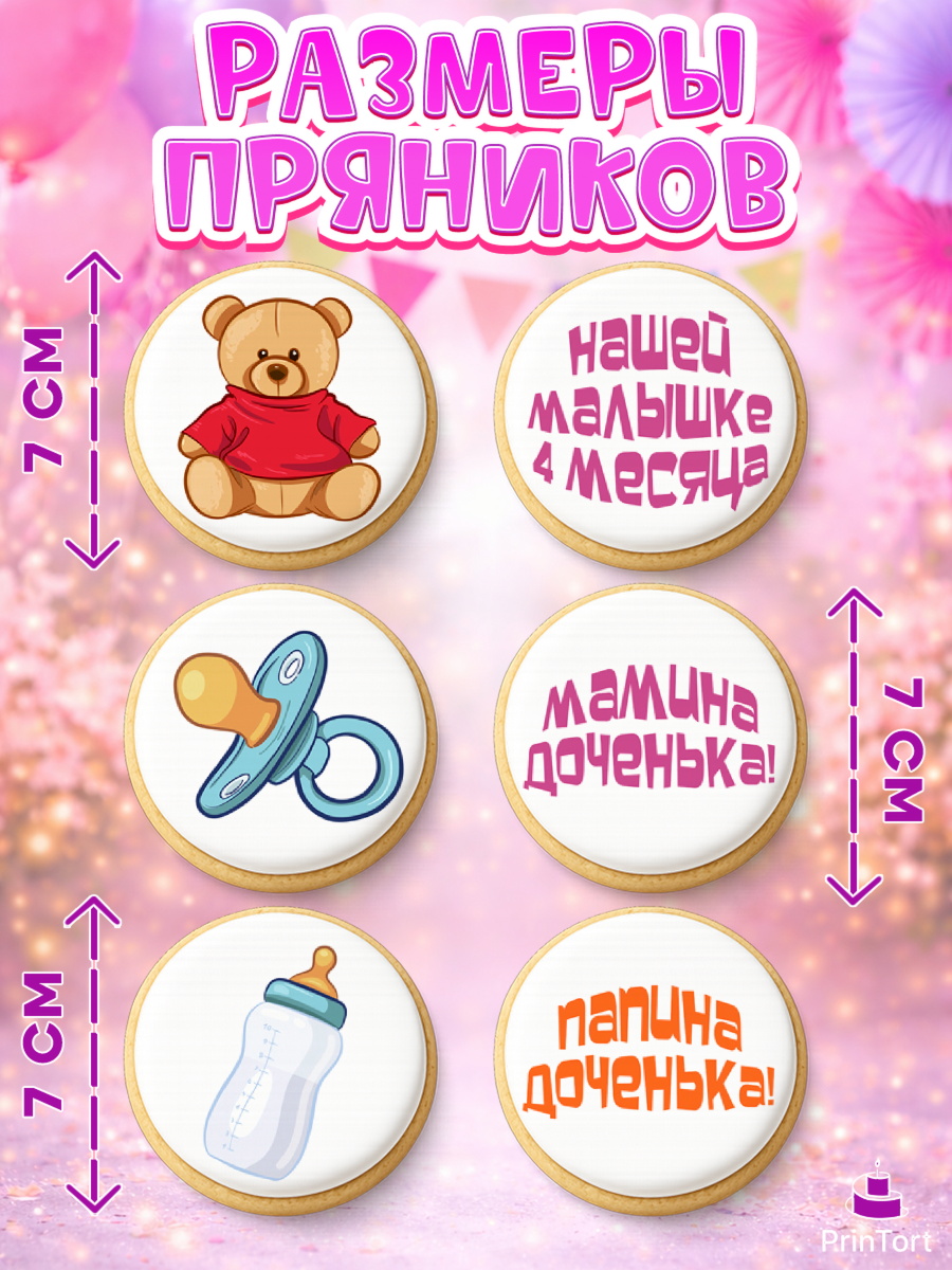 Пряники с пищевой печатью масматрица, Девочке 4 мес, Девочка, 4 месяца, День рождения, арт. PP207524_2, кадр 2
