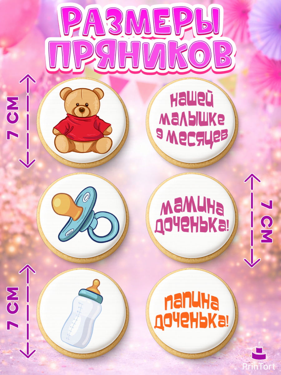 Пряники с пищевой печатью масматрица, Девочке 9 мес, Девочка, 9 месяцев, День рождения, арт. PP207624_2, кадр 2