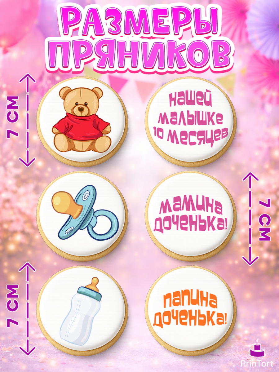 Пряники с пищевой печатью масматрица, Девочке 10 мес, Девочка, 10 месяцев, День рождения, арт. PP207644_2, кадр 2