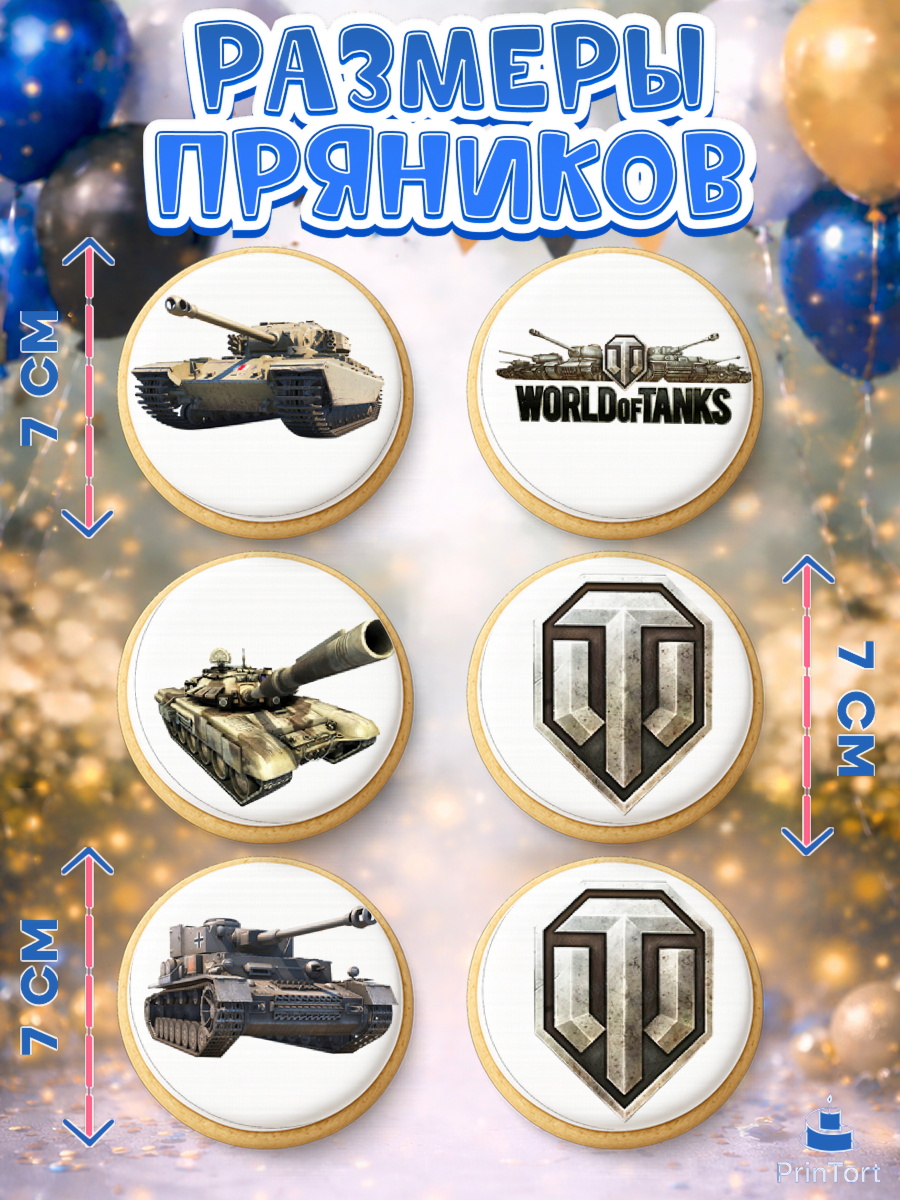 Пряники с пищевой печатью масматрица, Мир танков, WoT, Мальчик, День рождения, арт. PP207865_1, кадр 2