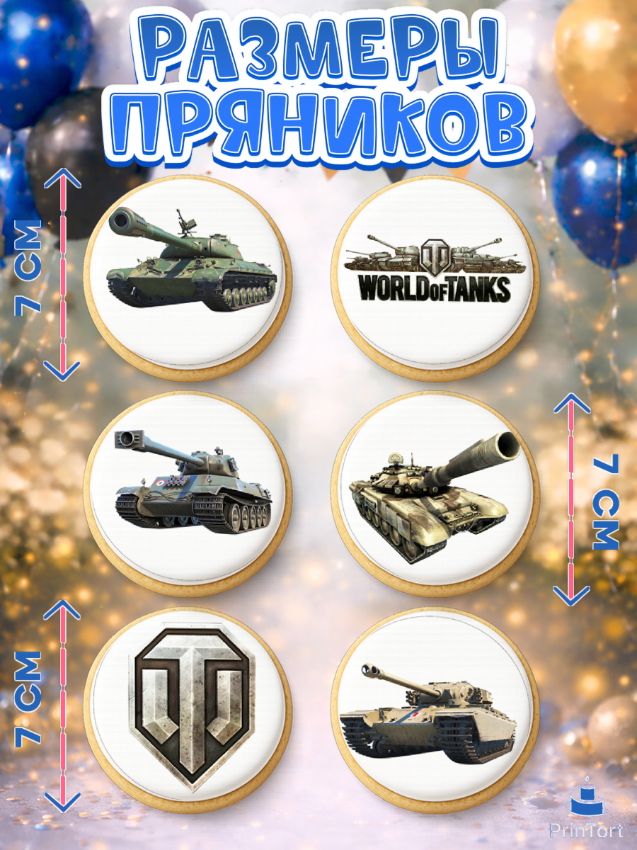 Пряники с пищевой печатью масматрица, Мир танков, WoT, Мальчик, День рождения, арт. PP207865_2, кадр 2