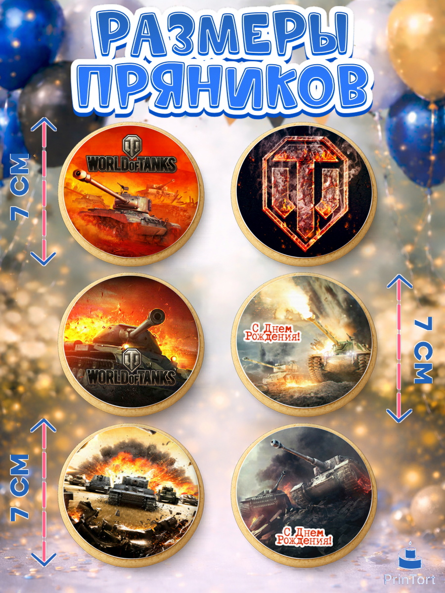 Пряники с пищевой печатью масматрица, Мир танков, WoT, Мальчик, День рождения, арт. PP207870_1, кадр 2