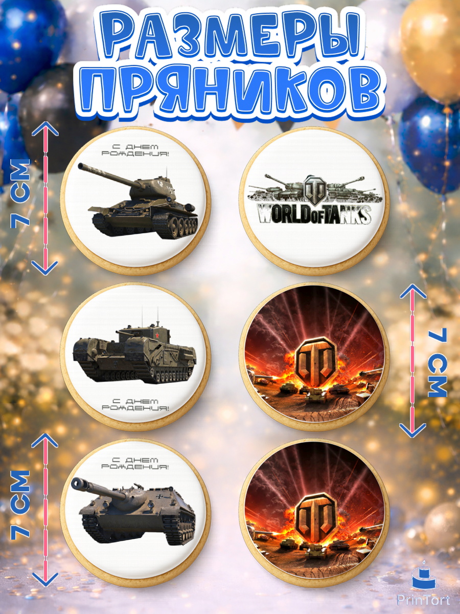 Пряники с пищевой печатью масматрица, Мир танков, WoT, Мальчик, День рождения, арт. PP207874_1, кадр 2