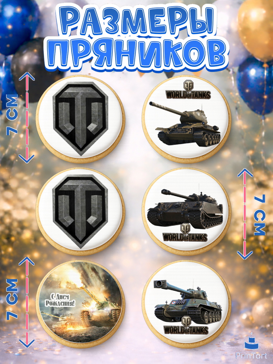 Пряники с пищевой печатью масматрица, Мир танков, WoT, Мальчик, День рождения, арт. PP207877_1, кадр 2