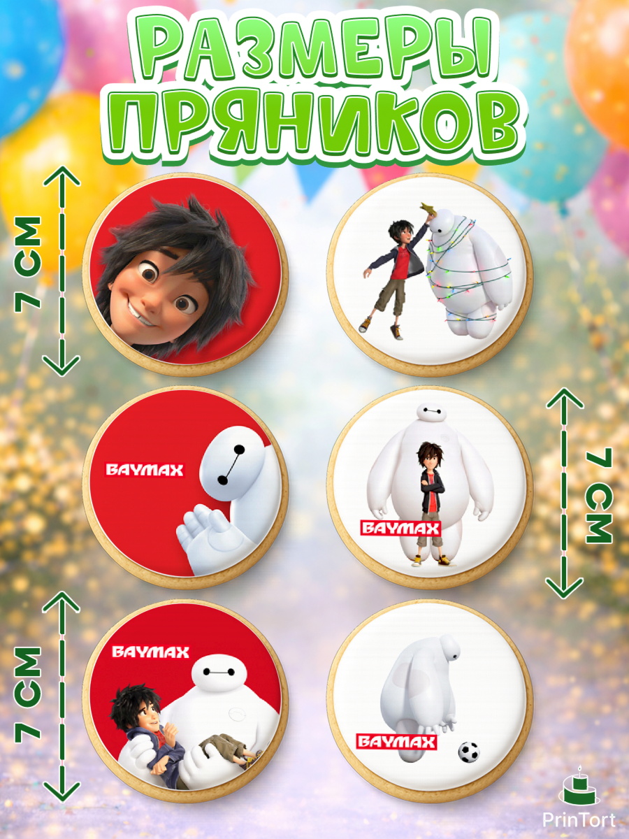 Пряники с пищевой печатью масматрица, Город героев, BayMax, Девочка, День рождения, арт. PP208220_2, кадр 2