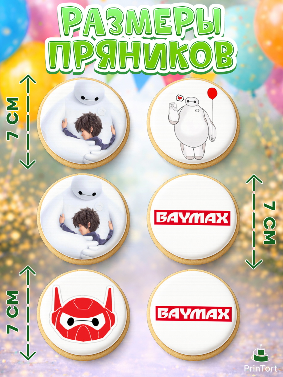 Пряники с пищевой печатью масматрица, Город героев, BayMax, Девочка, День рождения, арт. PP208223_1, кадр 2