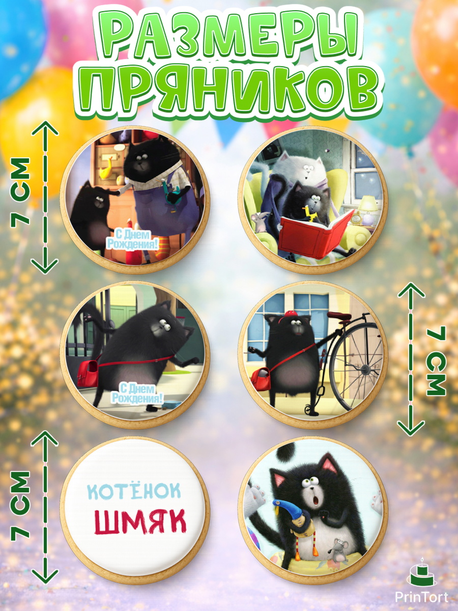 Пряники с пищевой печатью масматрица, Котёнок Шмяк, Девочка, День рождения, арт. PP208298_2, кадр 2