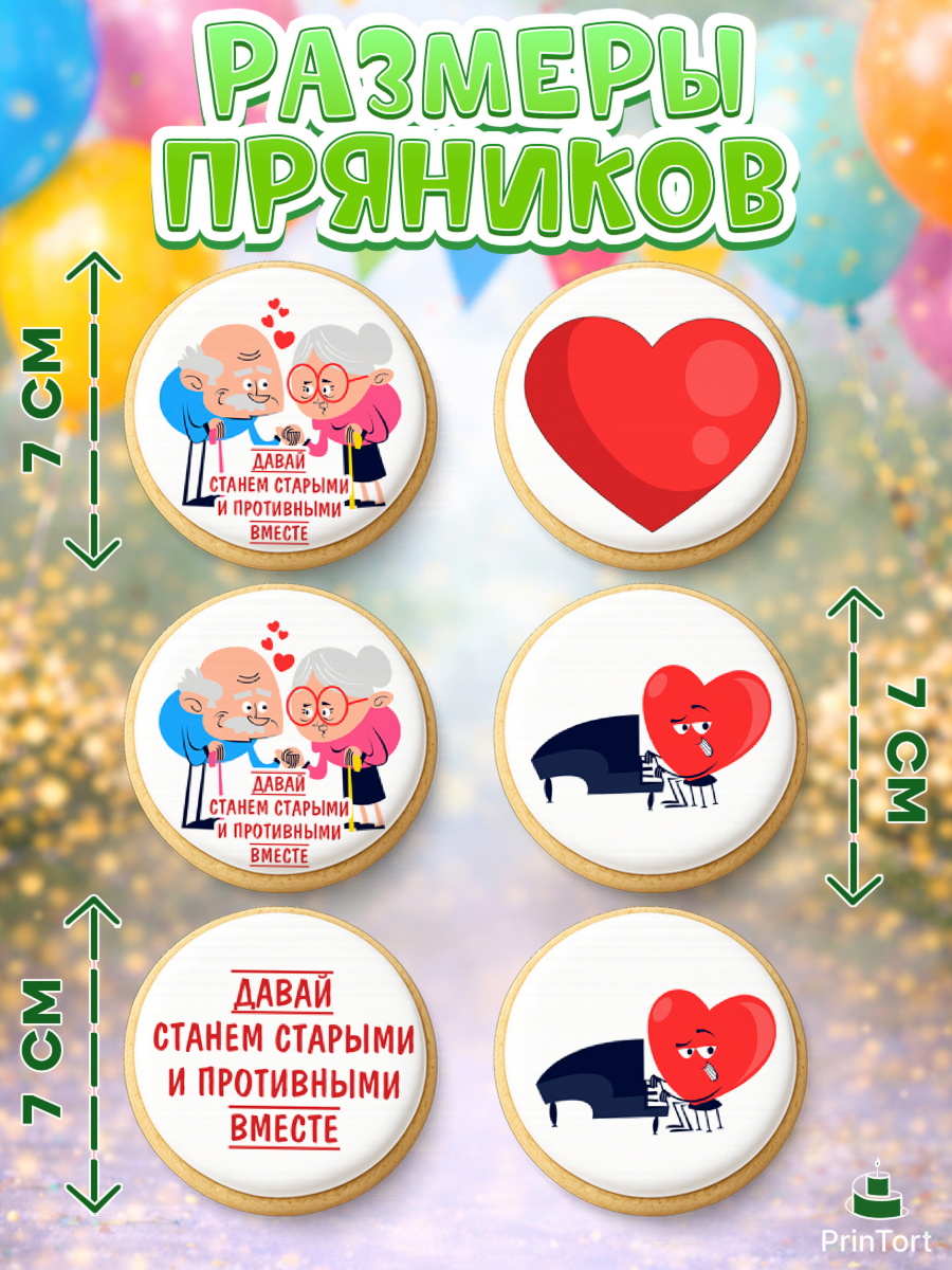 Пряники с пищевой печатью масматрица, Станем старыми вместе, арт. PP208456_1, кадр 2
