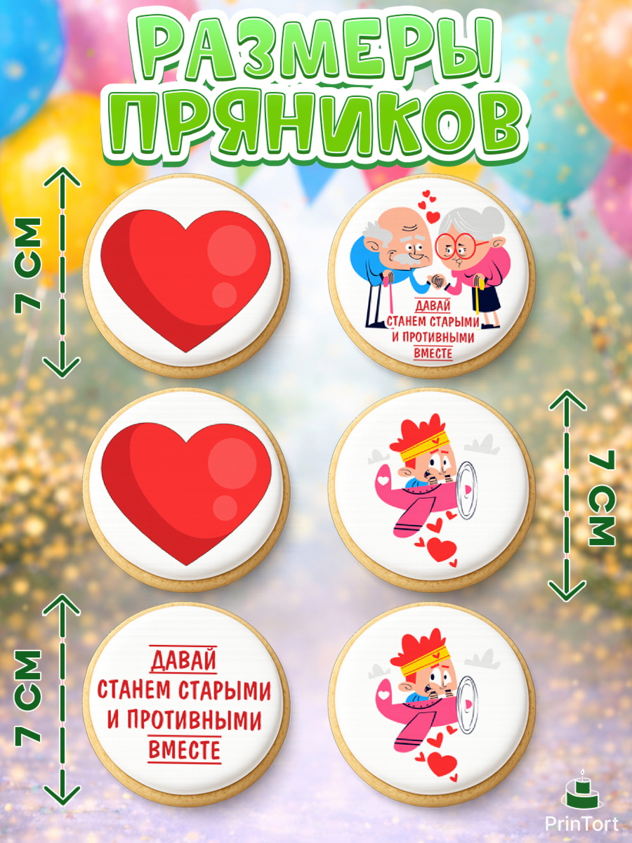 Пряники с пищевой печатью масматрица, Станем старыми вместе, арт. PP208456_2, кадр 2