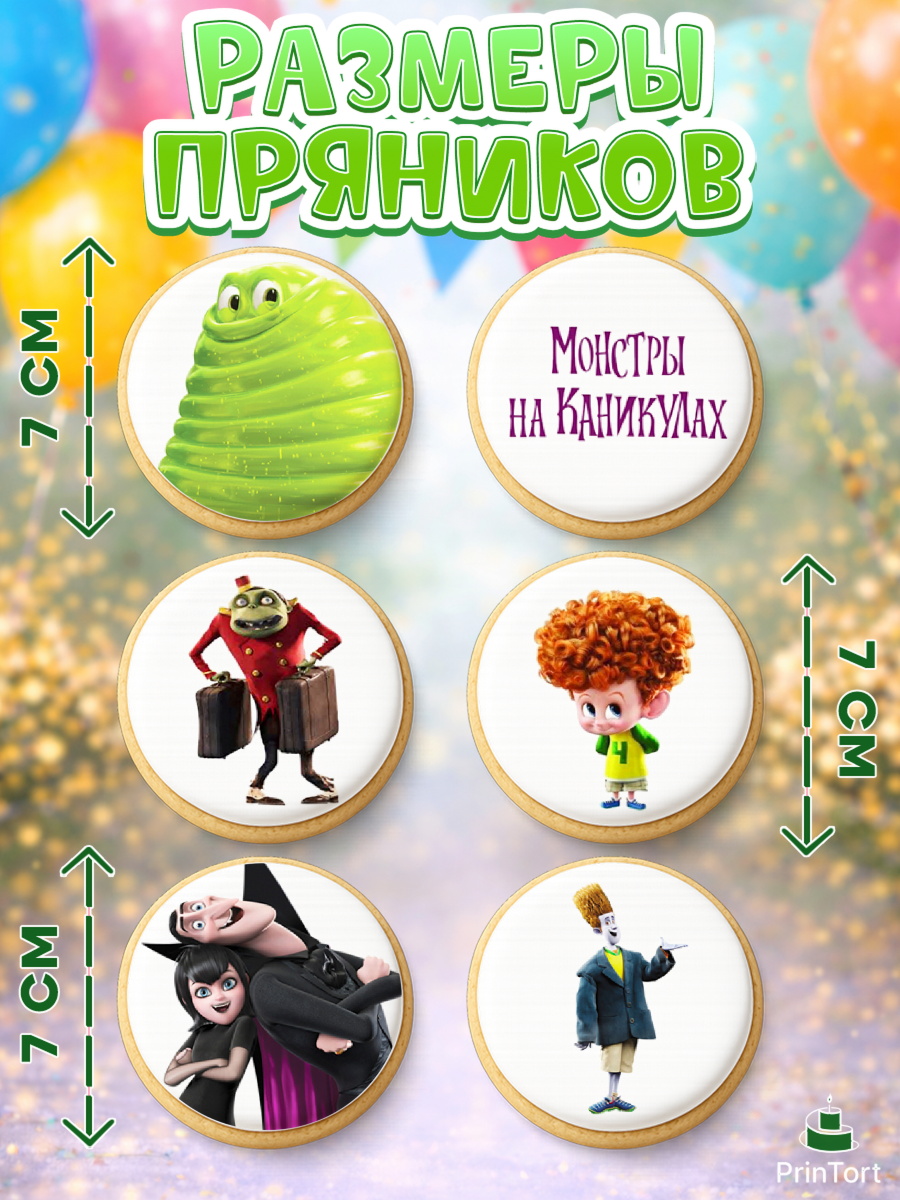 Пряники с пищевой печатью масматрица, Монстры на каникулах, Девочка, День рождения, арт. PP208499_2, кадр 2