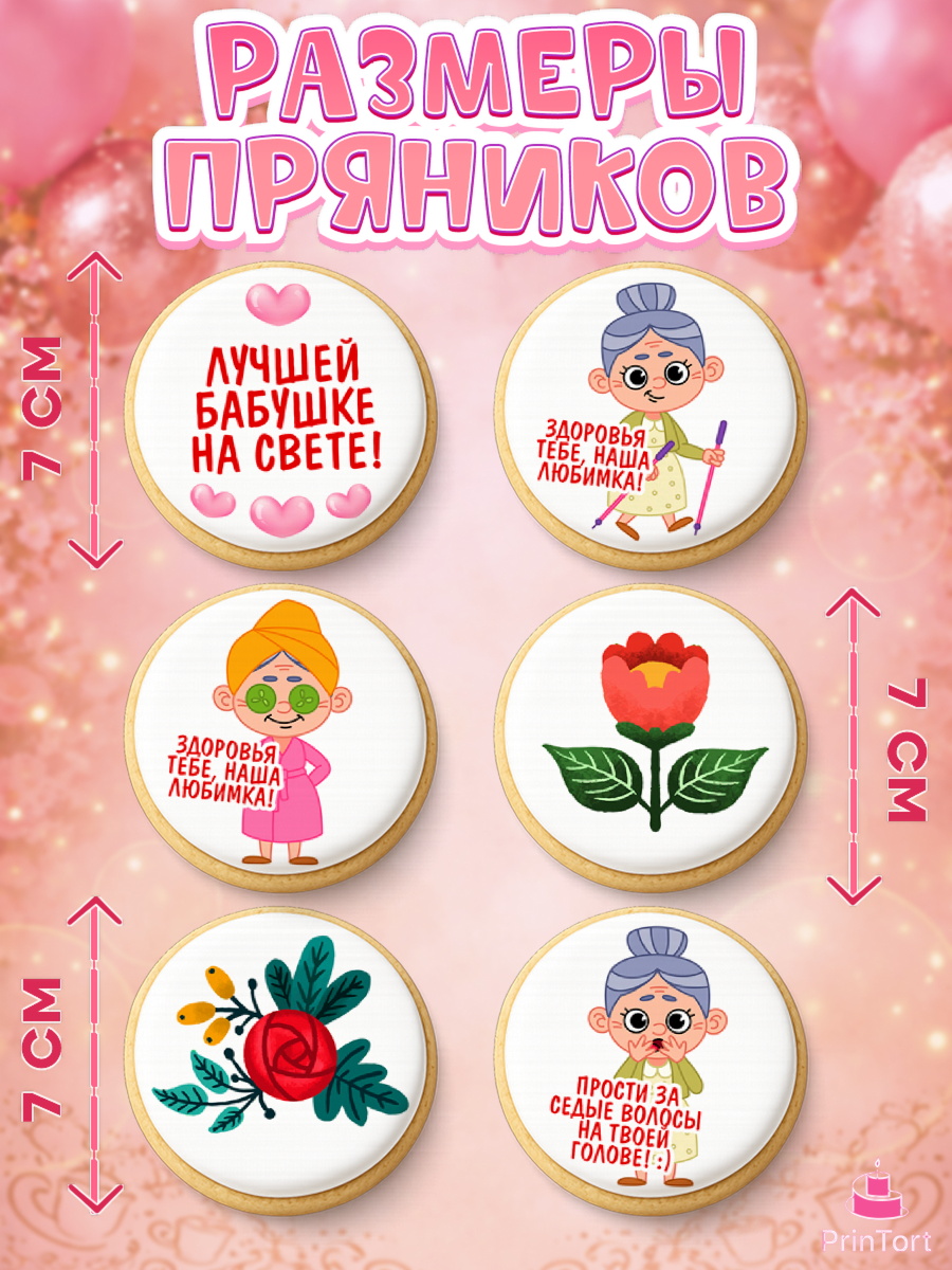 Пряники с пищевой печатью масматрица, Бабушке, любимая Бабушка, Девушка, День рождения, арт. PP208840_1, кадр 2