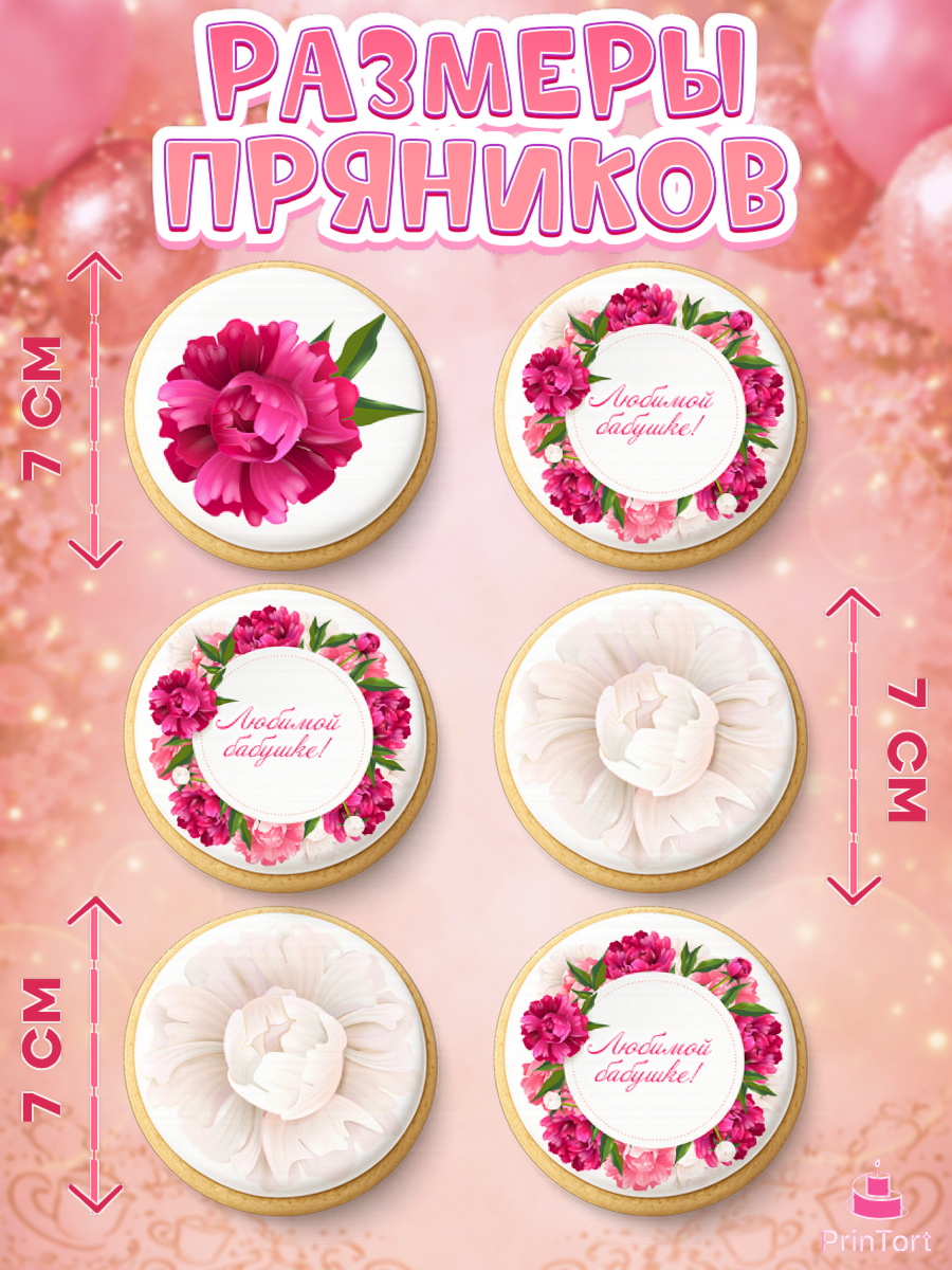 Пряники с пищевой печатью масматрица, Бабушке, любимая Бабушка, Девушка, День рождения, арт. PP208978_2, кадр 2