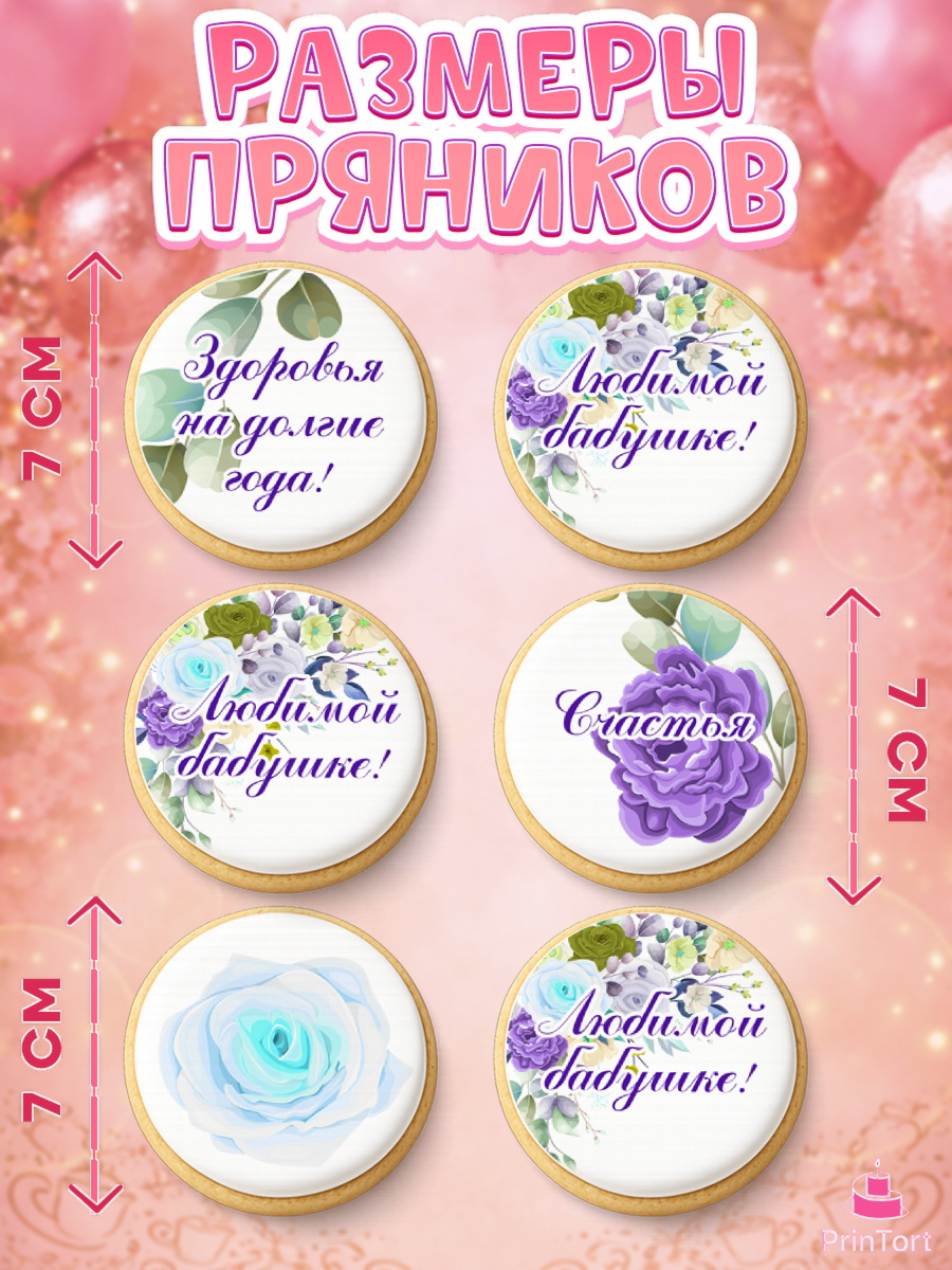 Пряники с пищевой печатью масматрица, Бабушке, любимая Бабушка, Девушка, День рождения, арт. PP208990_1, кадр 2