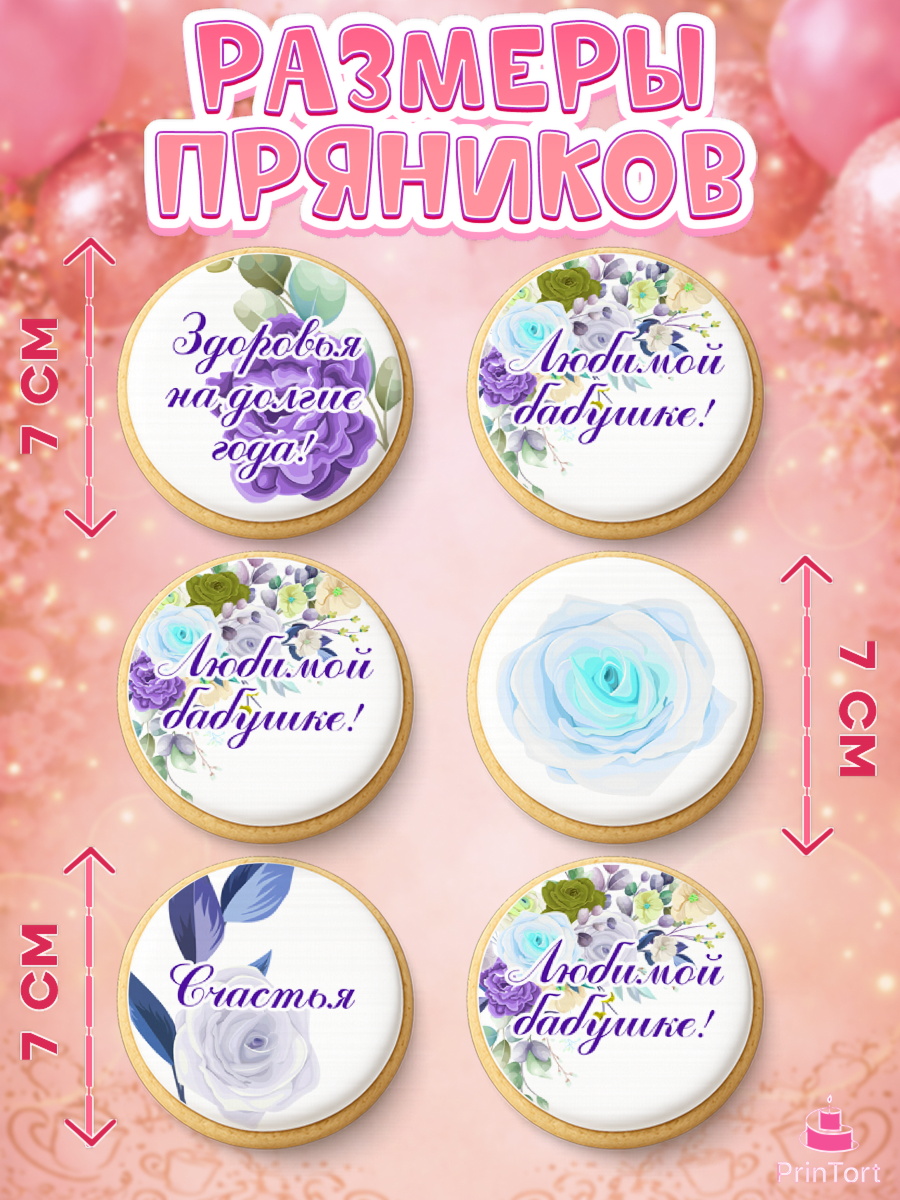 Пряники с пищевой печатью масматрица, Бабушке, любимая Бабушка, Девушка, День рождения, арт. PP208990_2, кадр 2