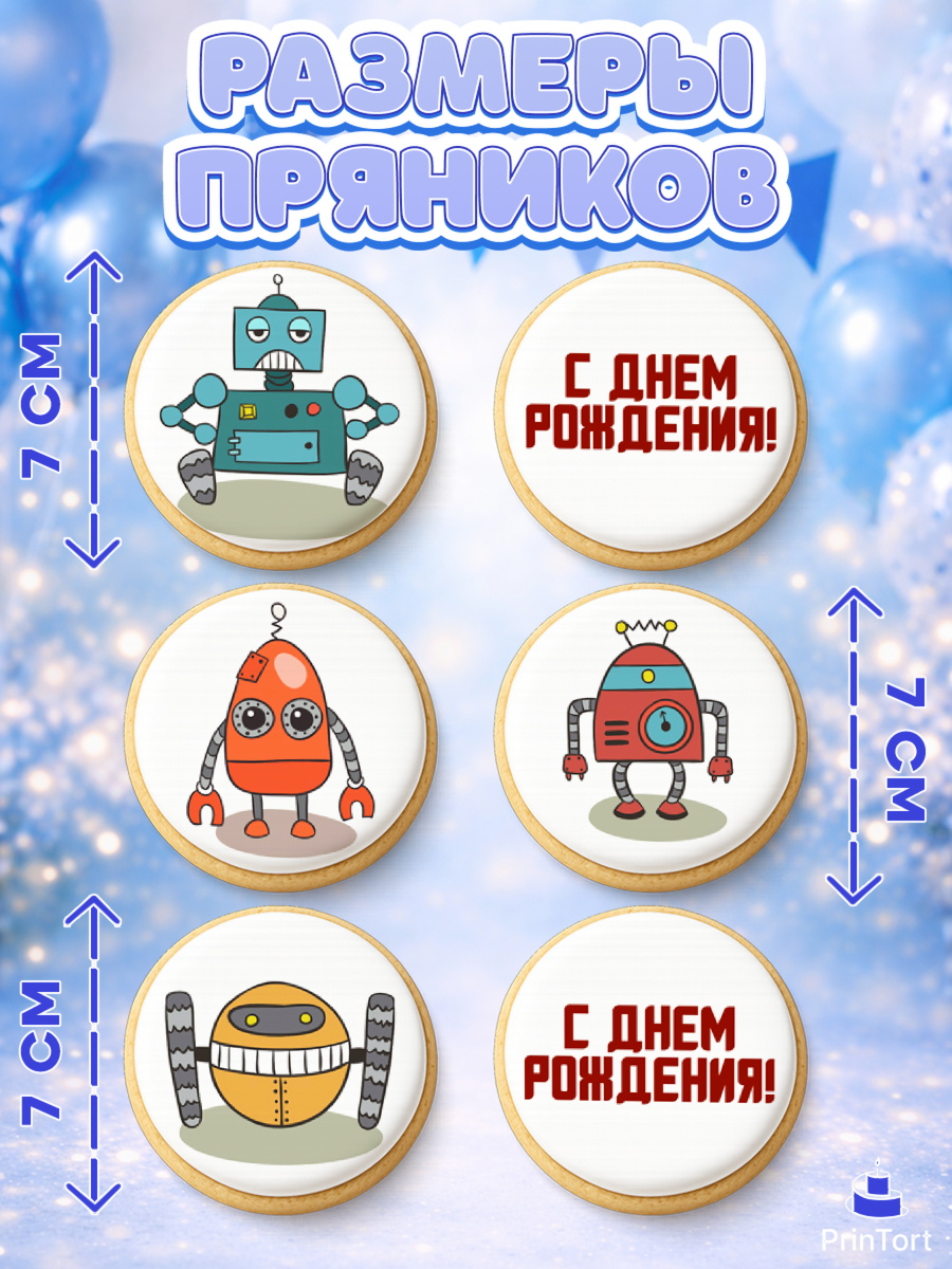 Пряники с пищевой печатью масматрица, Роботы, Мальчик, День рождения, арт. PP209944_1, кадр 2