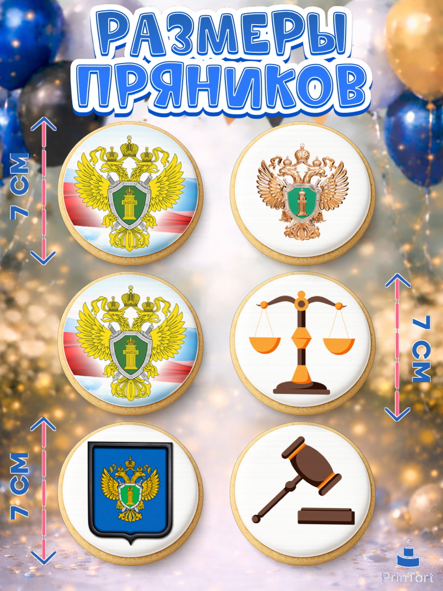 Пряники с пищевой печатью масматрица, День Прокуратуры, Прокурор, Мальчик, День рождения, арт. PP210090_1, кадр 2