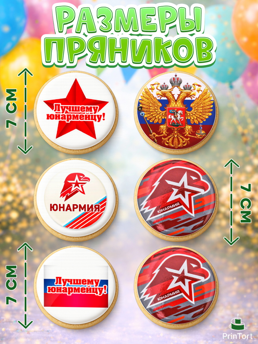 Пряники с пищевой печатью масматрица, Юнармия, Девочка, День рождения, арт. PP210315_2, кадр 2