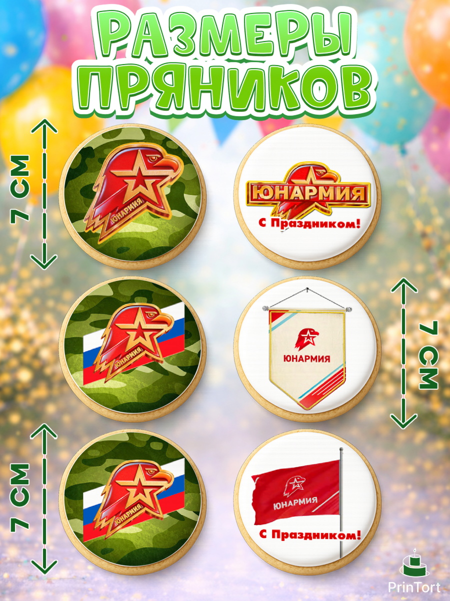 Пряники с пищевой печатью масматрица, Юнармия, Девочка, День рождения, арт. PP210319_1, кадр 2