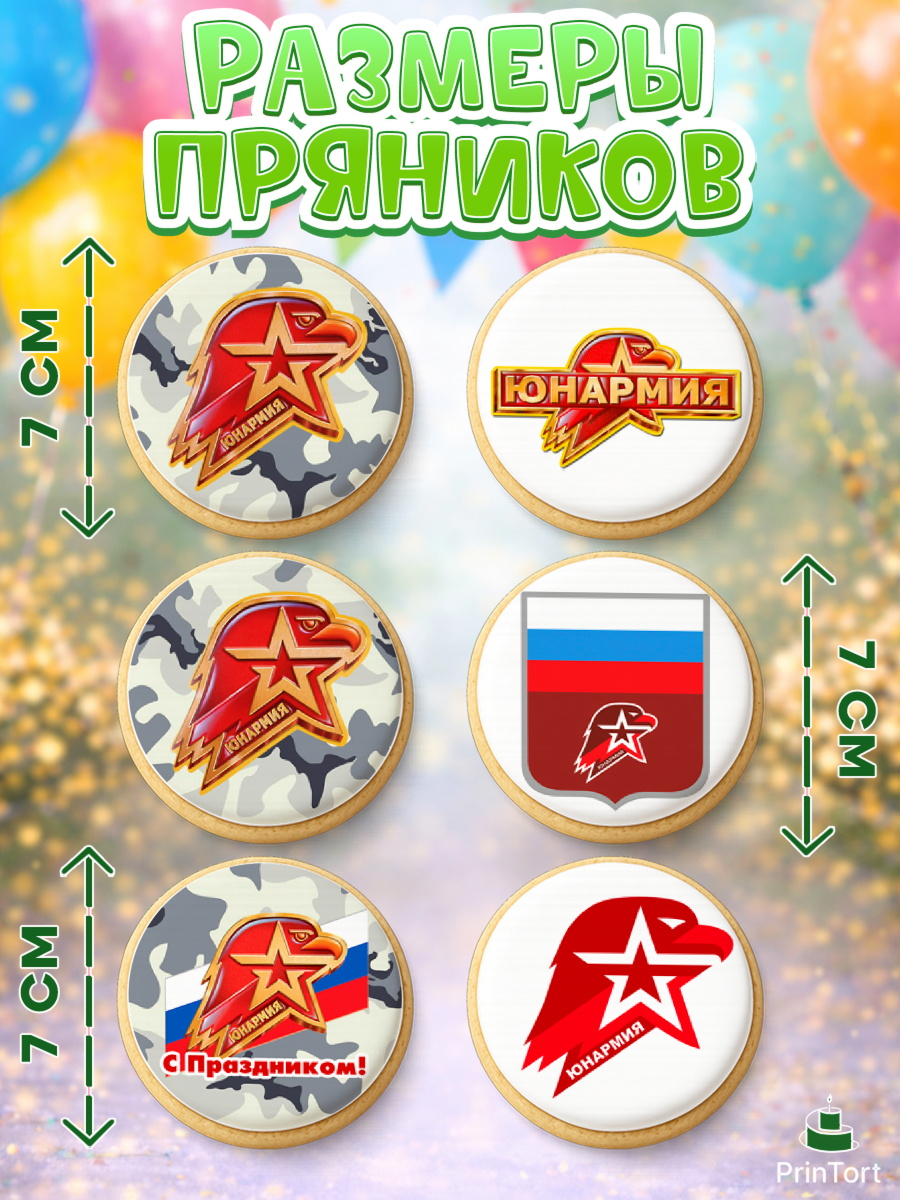 Пряники с пищевой печатью масматрица, Юнармия, Девочка, День рождения, арт. PP210319_2, кадр 2