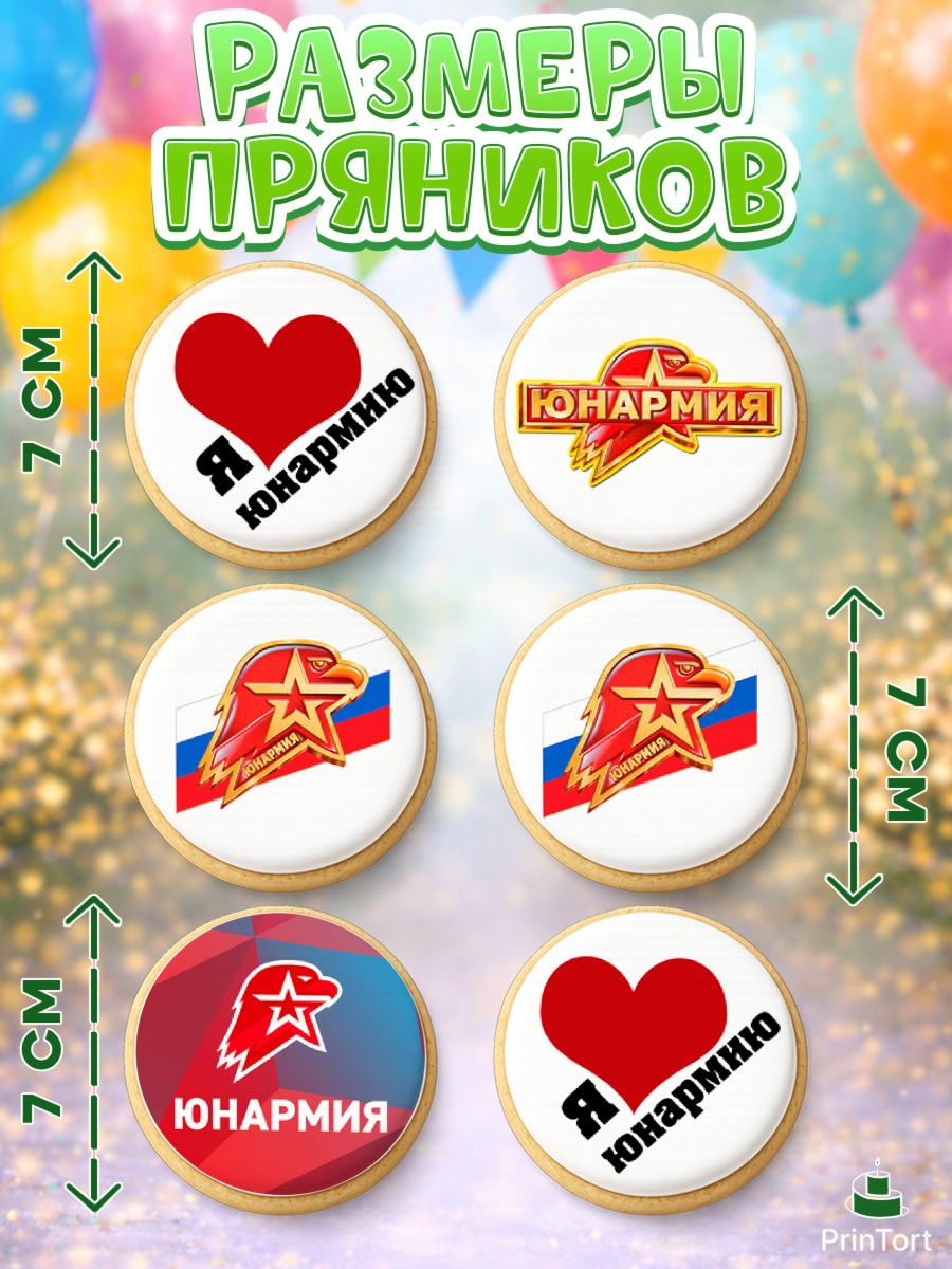 Пряники с пищевой печатью масматрица, Юнармия, Девочка, День рождения, арт. PP210322_1, кадр 2