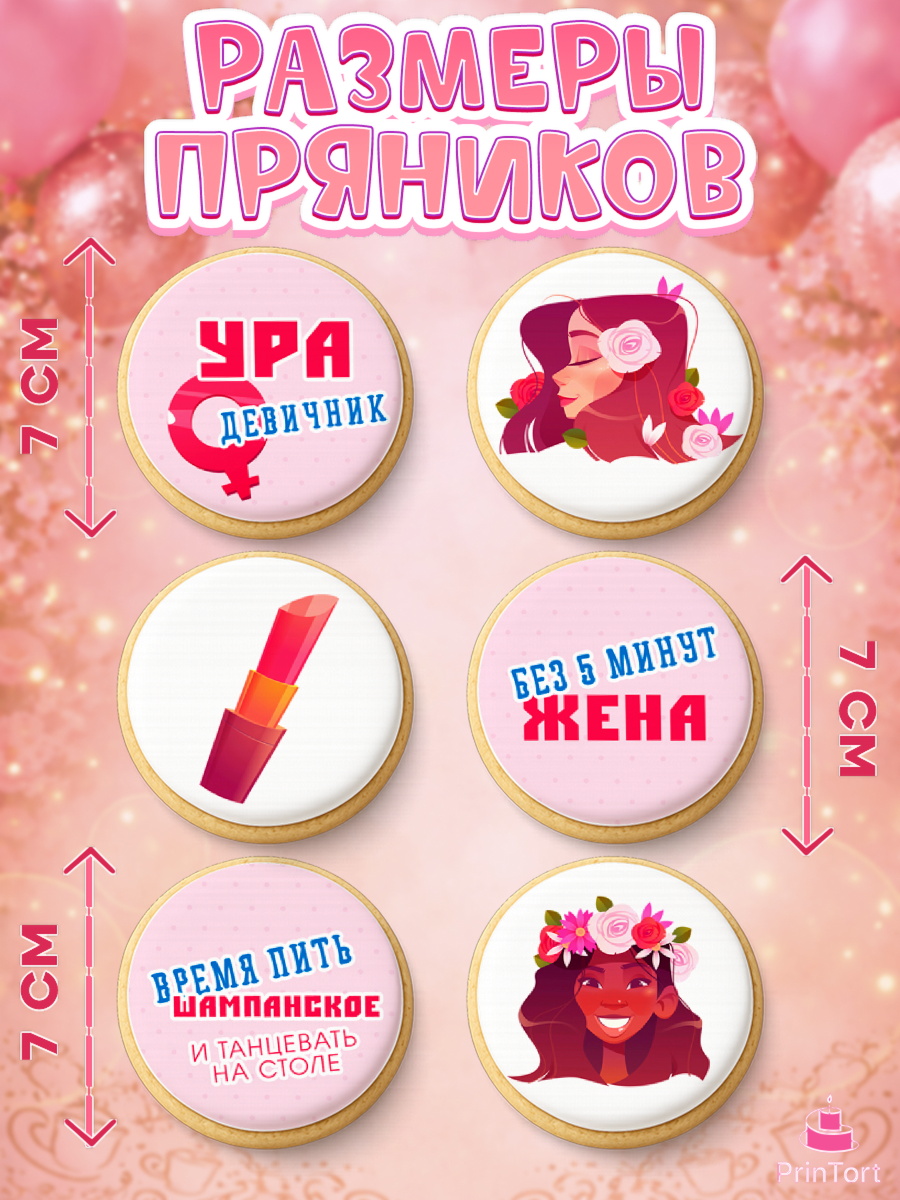 Пряники с пищевой печатью масматрица, Девичник, Девушка, арт. PP210354_2, кадр 2