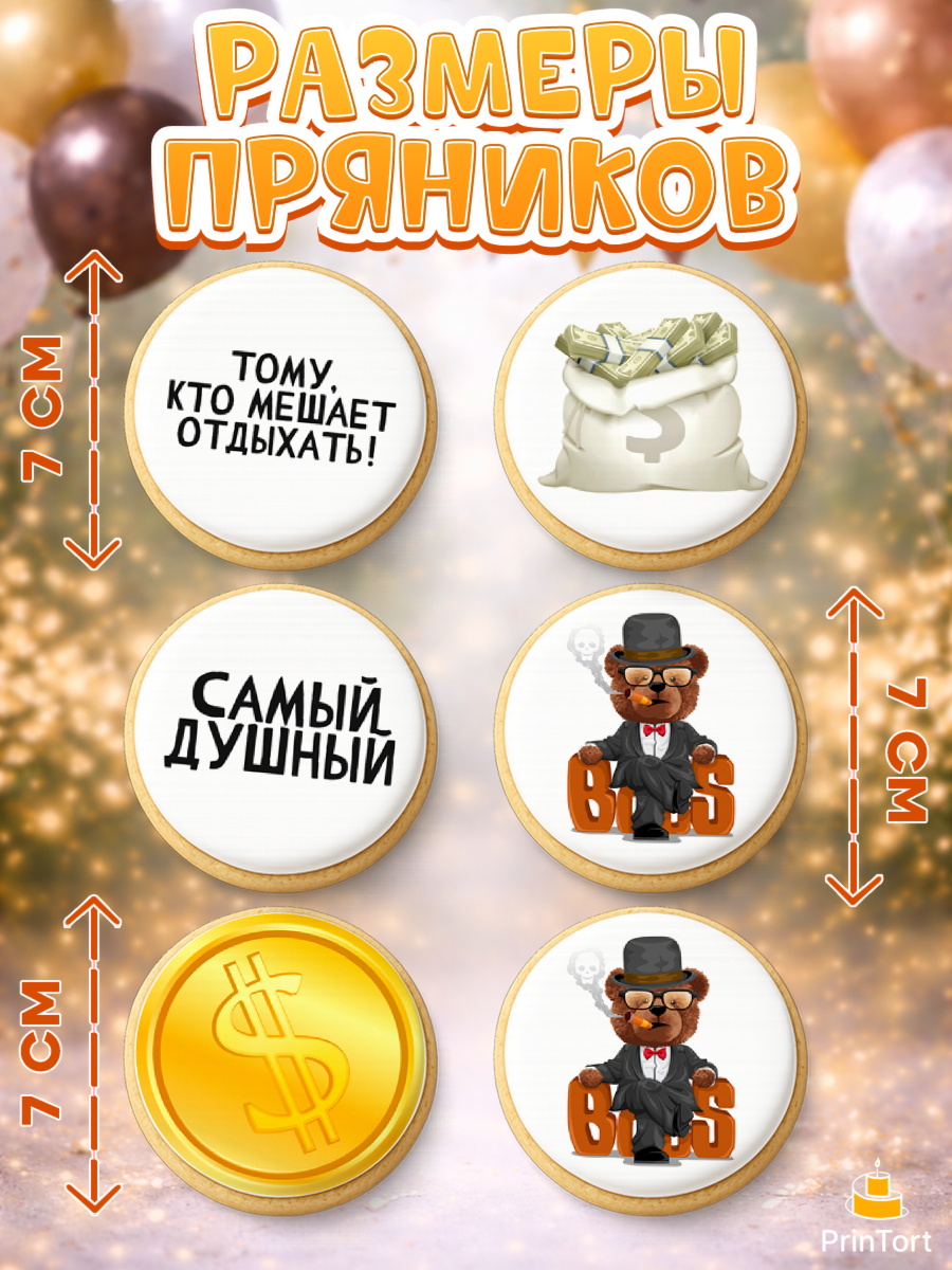Пряники с пищевой печатью масматрица, Начальнику, Боссу, Девушка, День рождения, арт. PP210602_2, кадр 2
