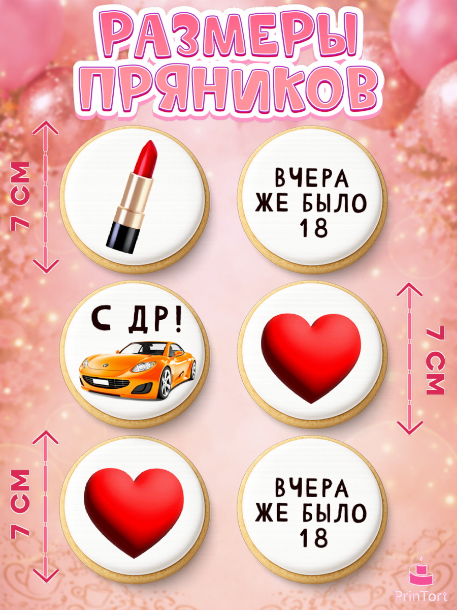 Пряники с пищевой печатью масматрица, Девушке, Вчера же было 18, Девочка, День рождения, арт. PP210611_2, кадр 2
