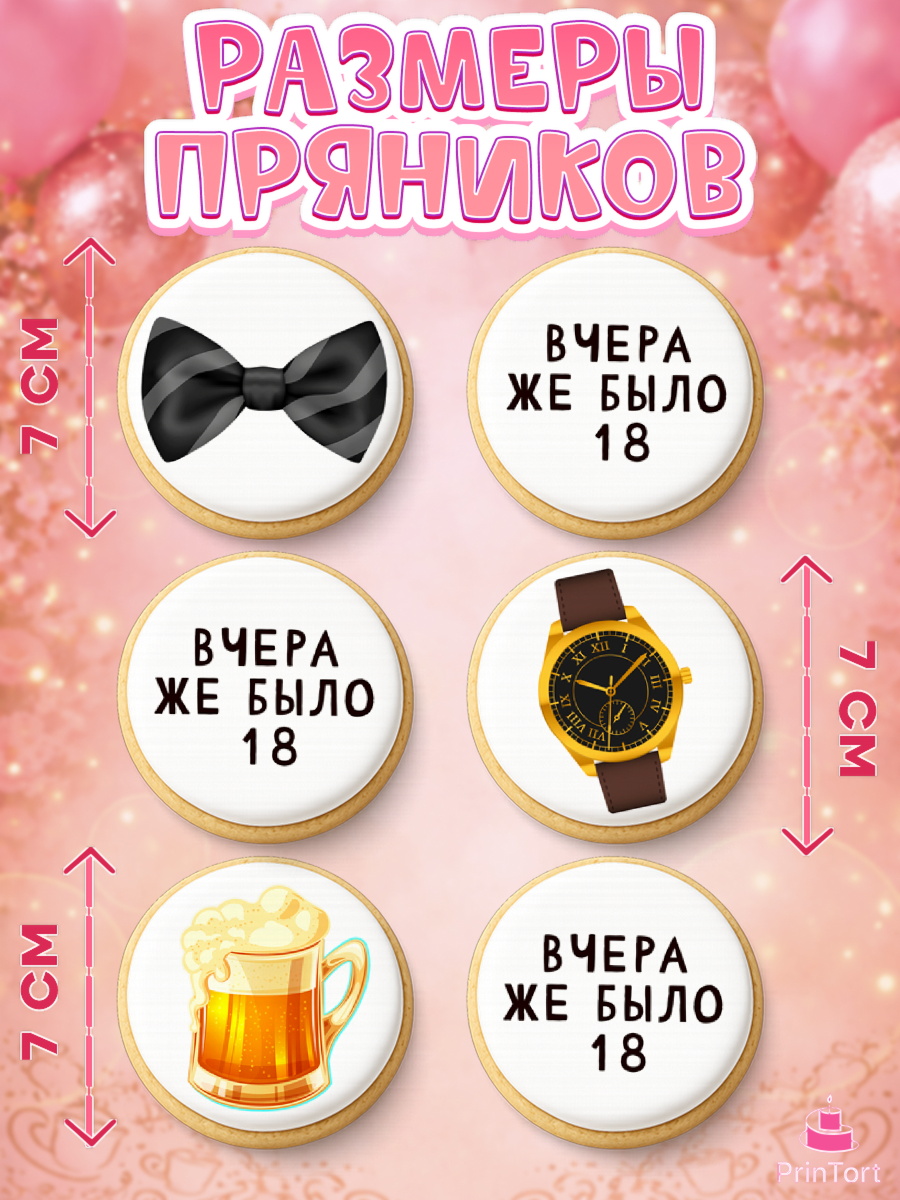 Пряники с пищевой печатью масматрица, Девушке, Вчера же было 18, Девочка, День рождения, арт. PP210631_1, кадр 2