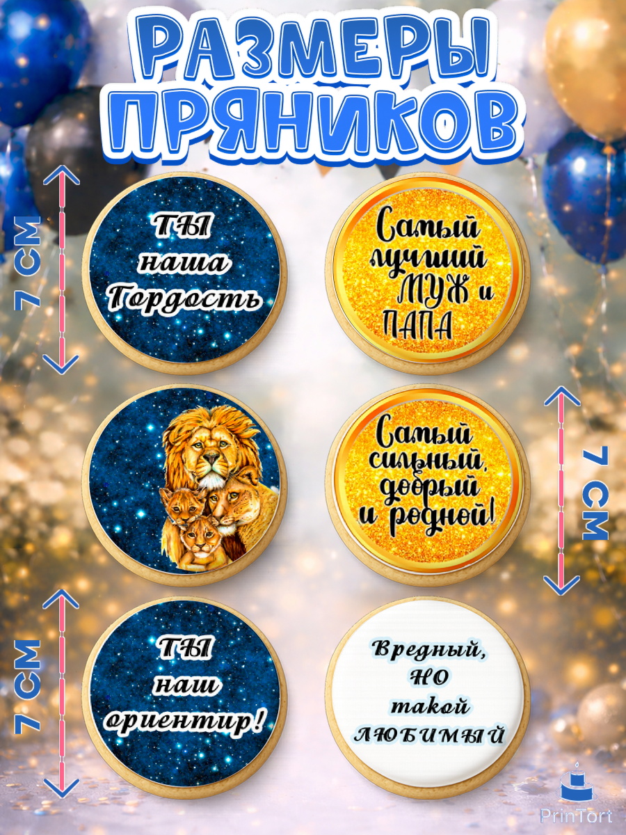 Пряники с пищевой печатью масматрица, Мужу, Мальчик, Лев, День рождения, арт. PP211703_2, кадр 2