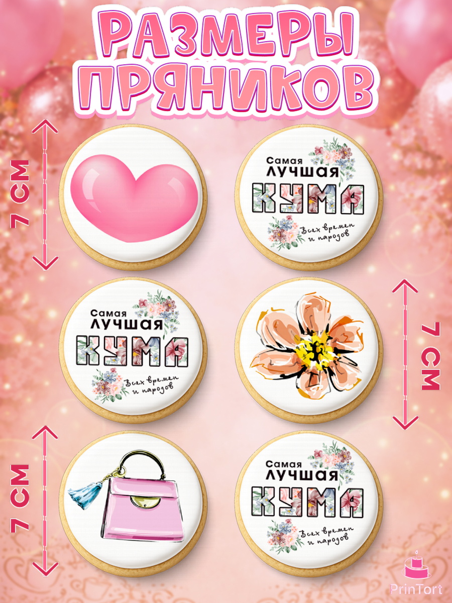 Пряники с пищевой печатью масматрица, Кума, Девушка, День рождения, арт. PP212557_1, кадр 2
