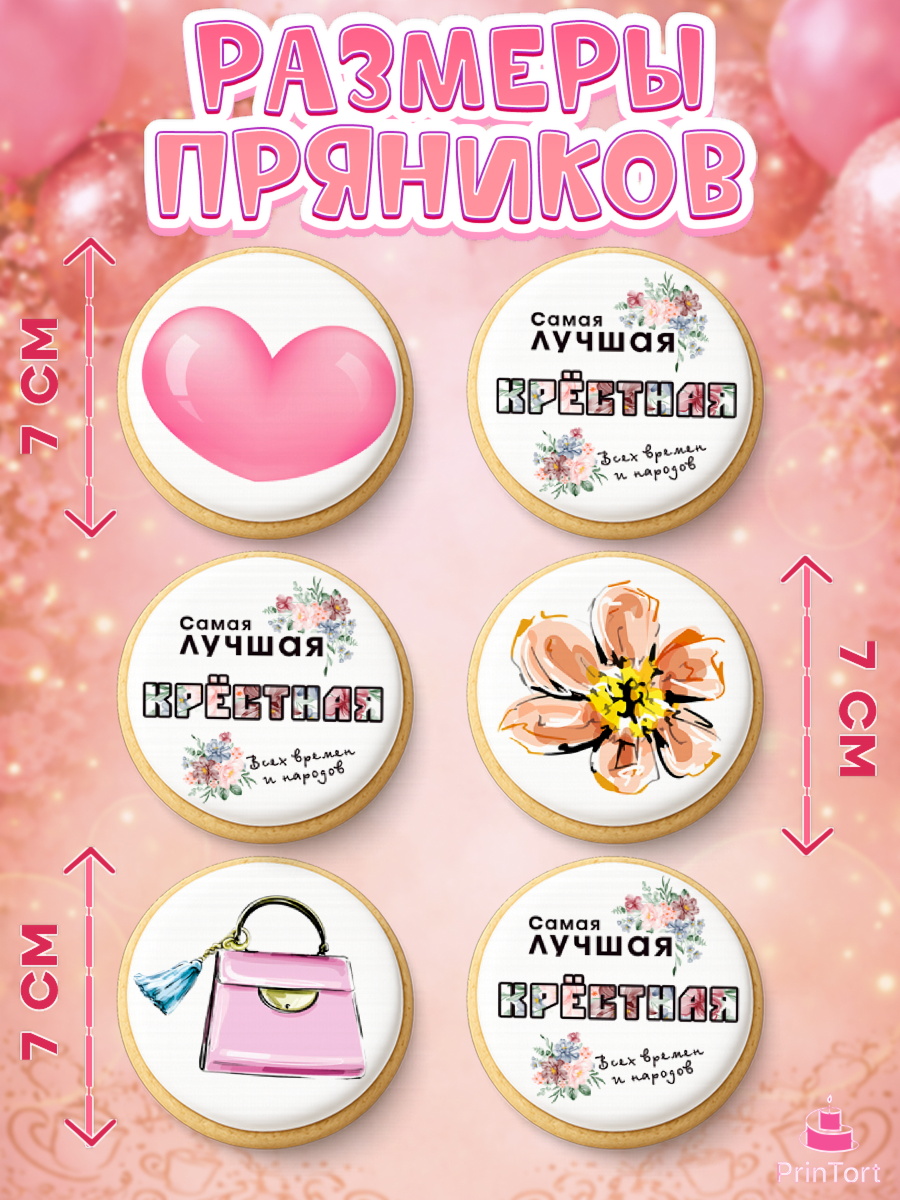 Пряники с пищевой печатью масматрица, Крестная, Кума, Девушка, День рождения, арт. PP212562_1, кадр 2