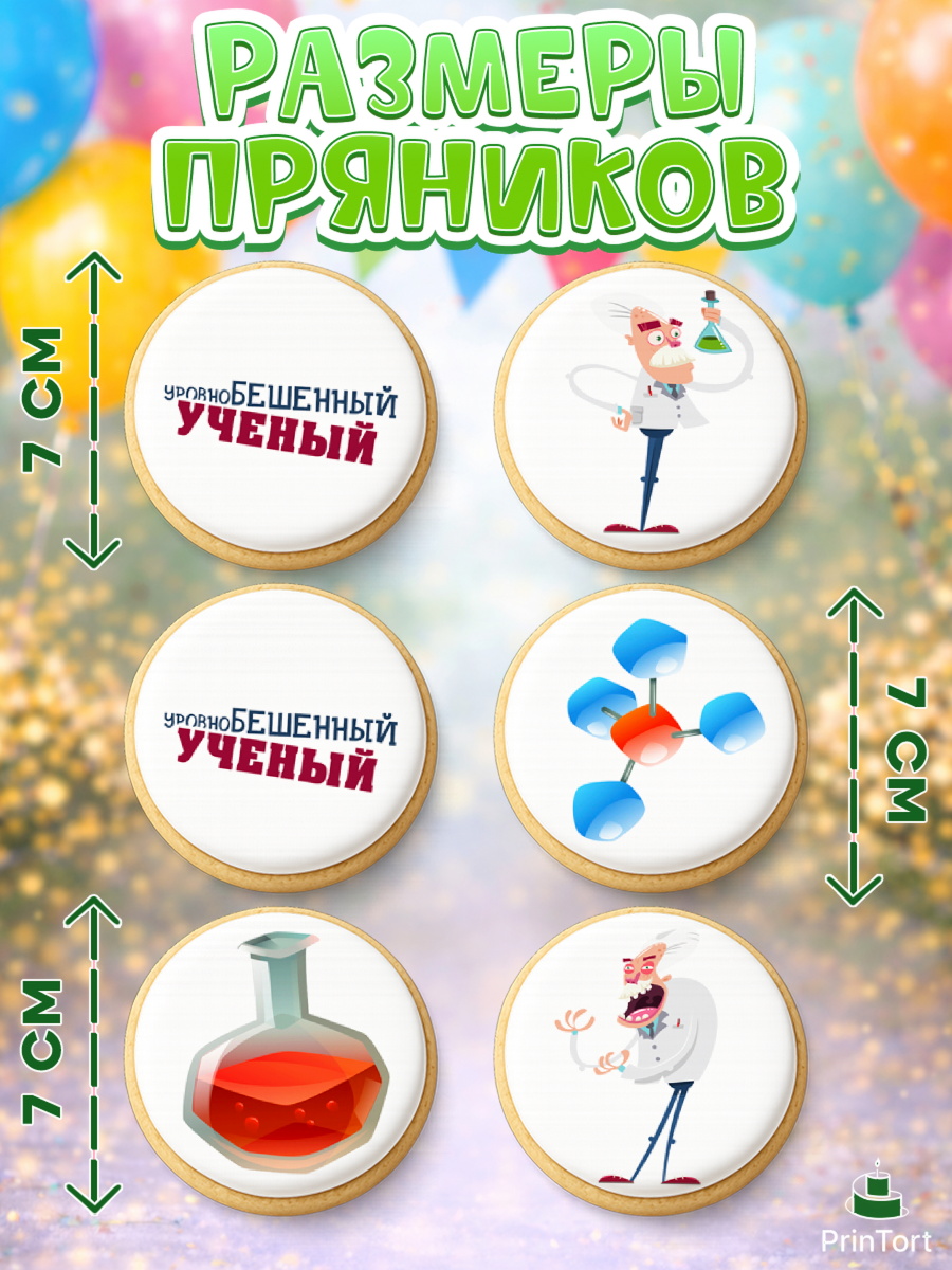 Пряники с пищевой печатью масматрица, Наука, ученый, Девочка, День рождения, арт. PP213102_1, кадр 2