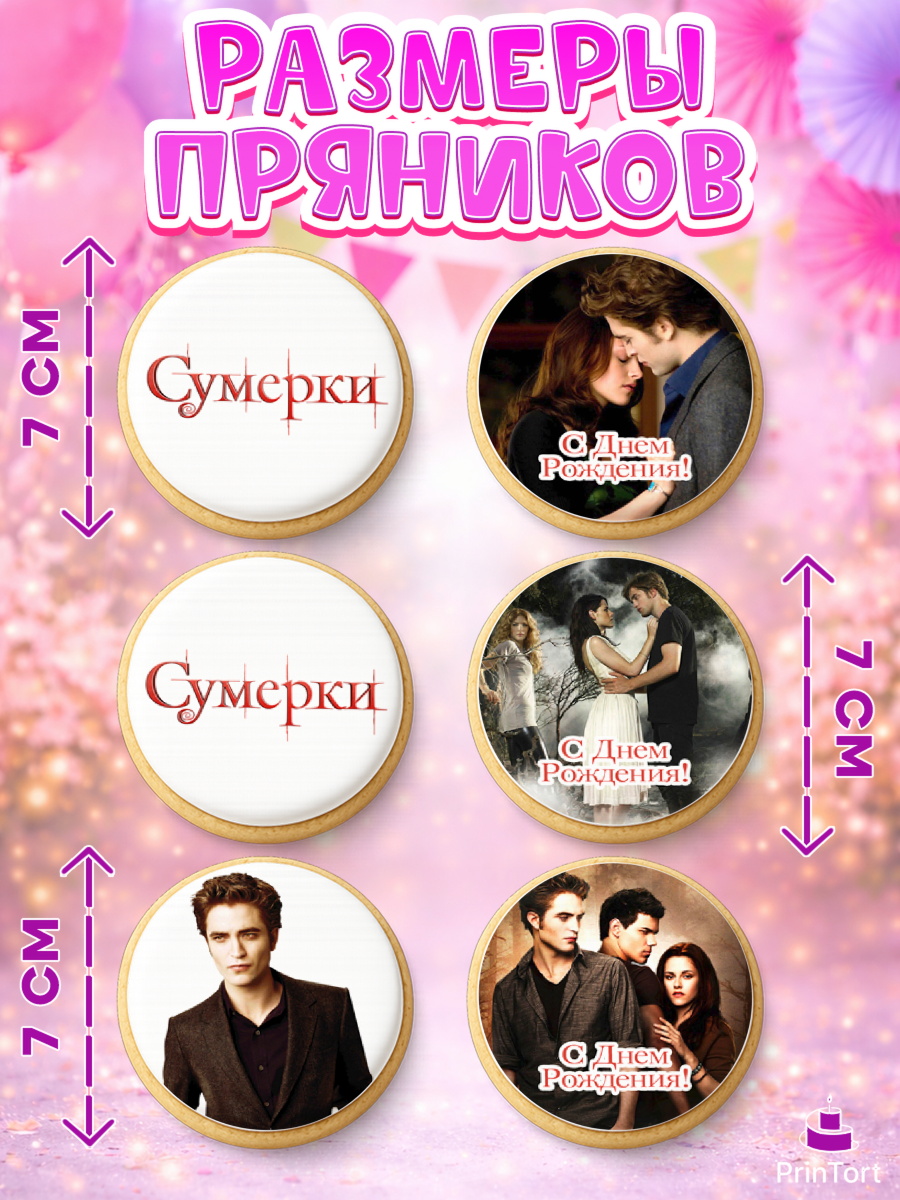 Пряники с пищевой печатью масматрица, Сумерки, Девочка, День рождения, арт. PP213429_1, кадр 2
