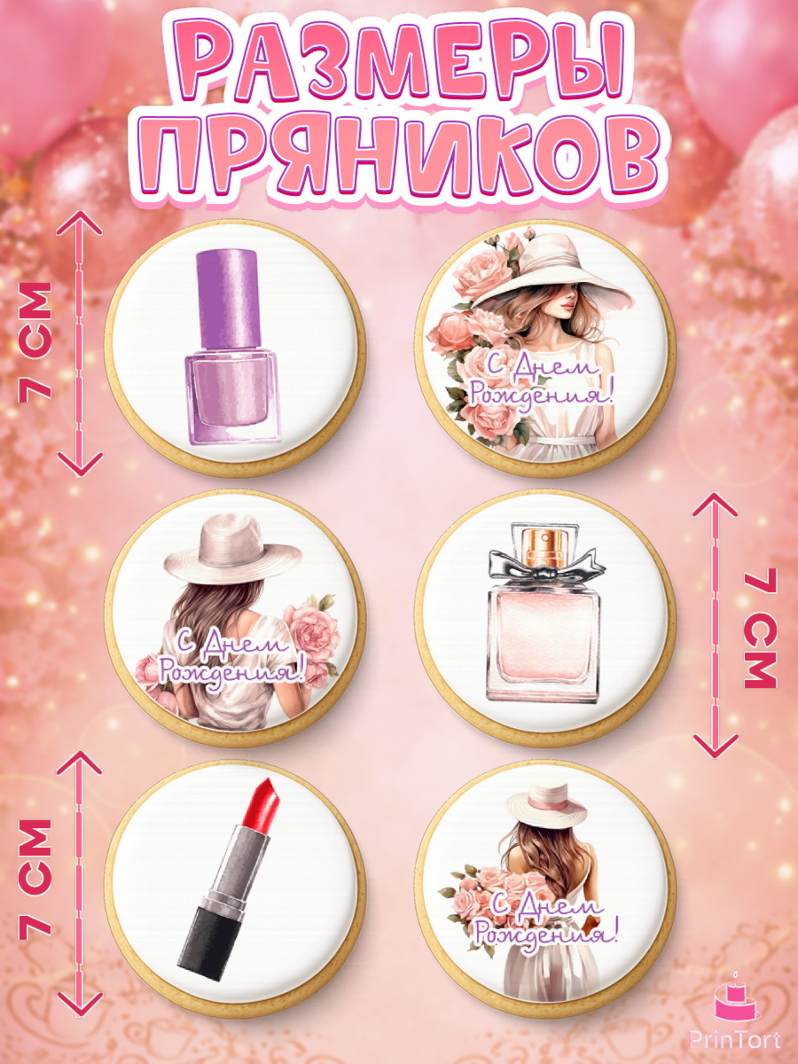 Пряники с пищевой печатью масматрица, Девушке, девушка, косметика, Девочка, День рождения, арт. PP213584_2, кадр 2