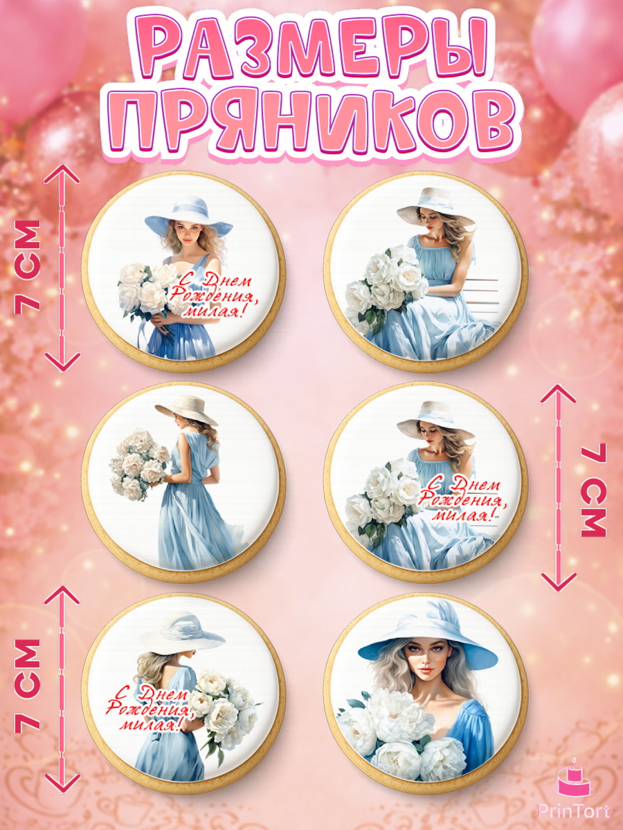 Пряники с пищевой печатью масматрица, Девушке, девушка и цветы, Девочка, День рождения, арт. PP213598_2, кадр 2