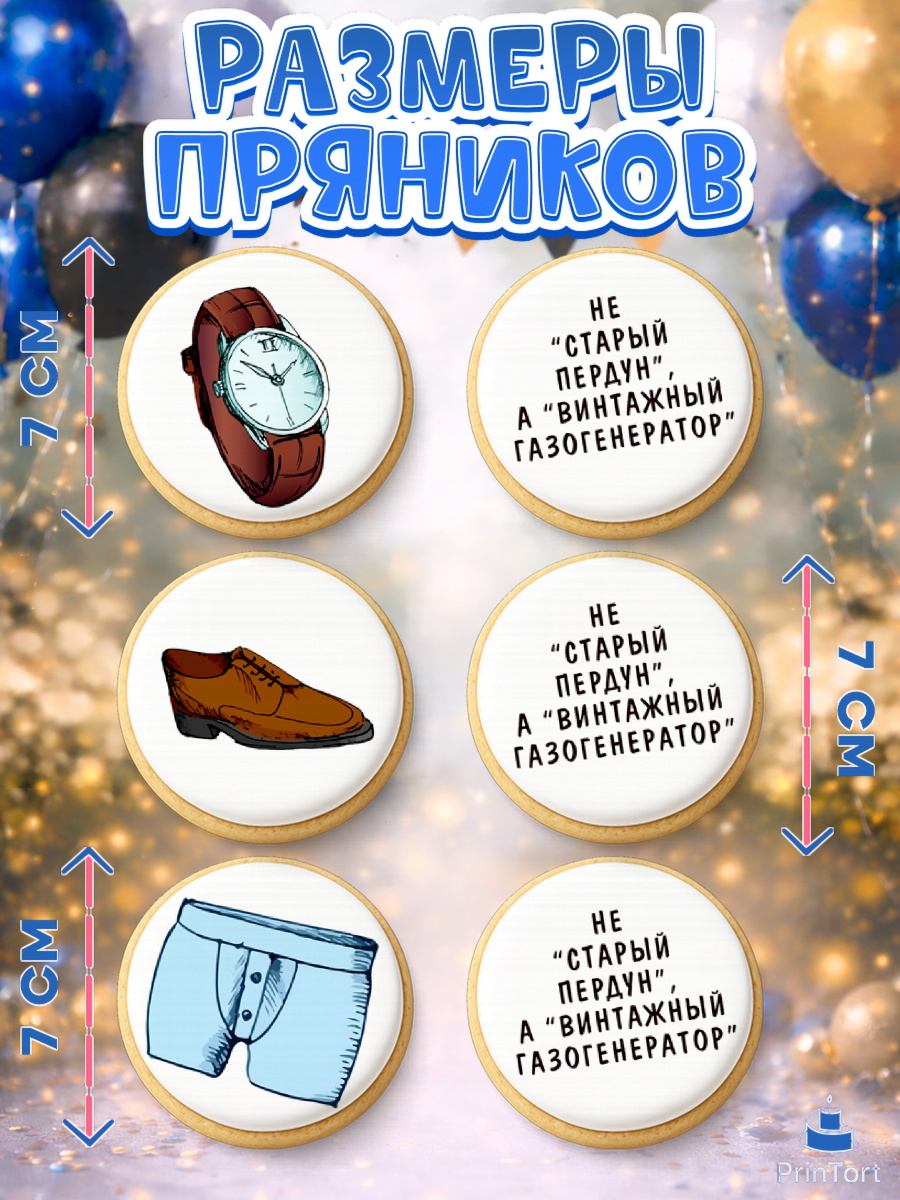 Пряники с пищевой печатью масматрица, Не старый пердун, кот, усы, мяч, часы, Мальчик, День рождения, арт. PP216318_2, кадр 2