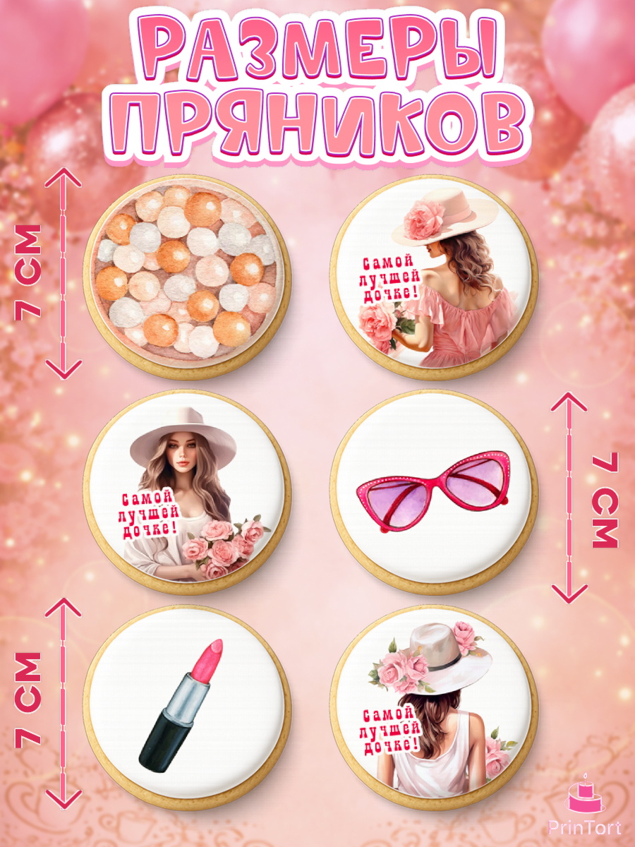 Пряники с пищевой печатью масматрица, Дочке, Девушка, косметика, очки, цветы, Девочка, День рождения, арт. PP216635_2, кадр 2